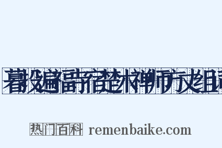 暮投遍福寺宿楚木禅师方丈组词是什么意思的图片
